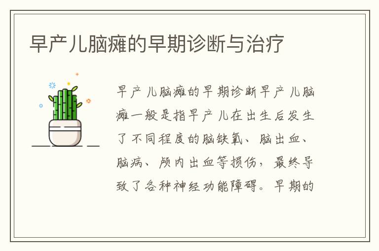 早產(chǎn)兒腦癱的早期診斷與治療