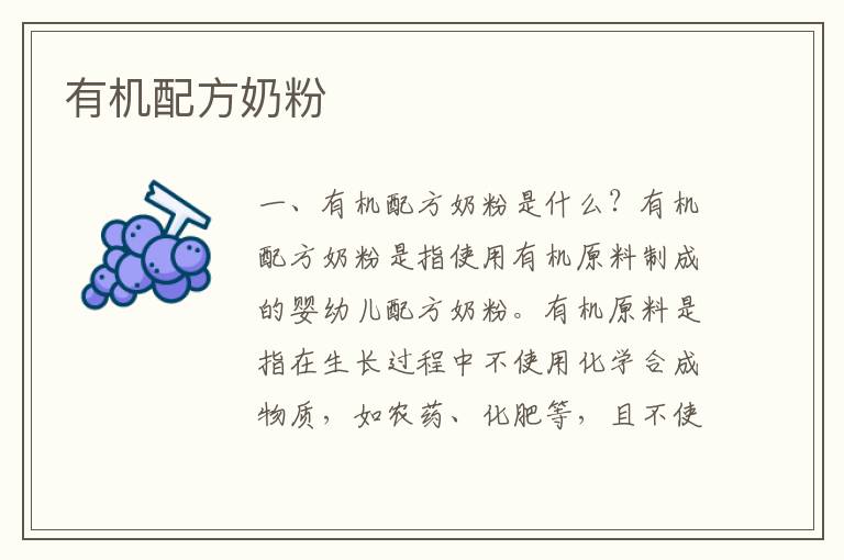 有機(jī)配方奶粉