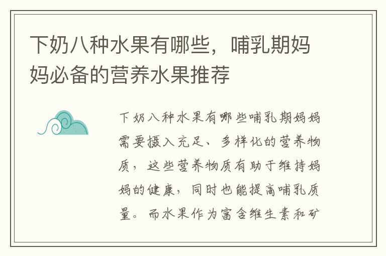 下奶八種水果有哪些，哺乳期媽媽必備的營(yíng)養(yǎng)水果推薦