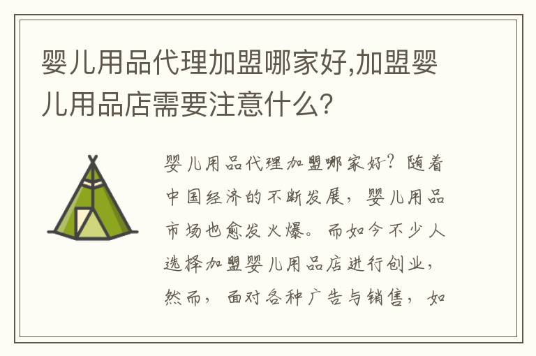 嬰兒用品代理加盟哪家好,加盟嬰兒用品店需要注意什么？