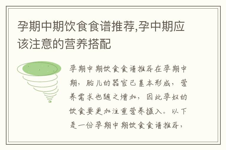 孕期中期飲食食譜推薦,孕中期應(yīng)該注意的營(yíng)養(yǎng)搭配