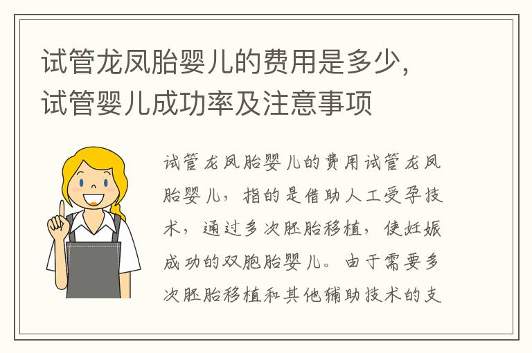 試管龍鳳胎嬰兒的費用是多少，試管嬰兒成功率及注意事項