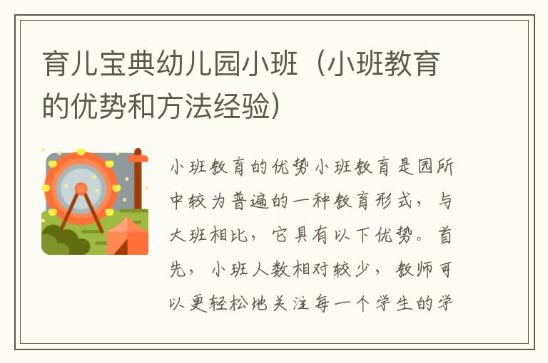 育兒寶典幼兒園小班（小班教育的優(yōu)勢(shì)和方法經(jīng)驗(yàn)）