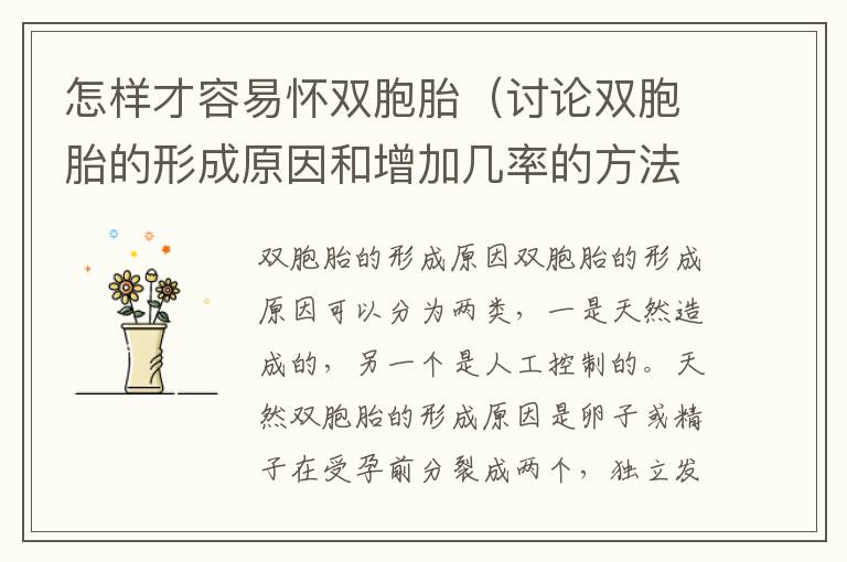 怎樣才容易懷雙胞胎（討論雙胞胎的形成原因和增加幾率的方法）