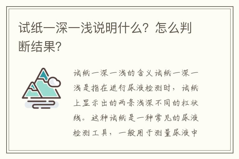 試紙一深一淺說明什么？怎么判斷結(jié)果？