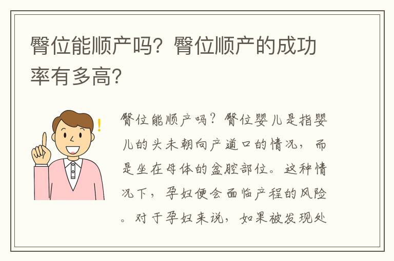 臀位能順產嗎？臀位順產的成功率有多高？