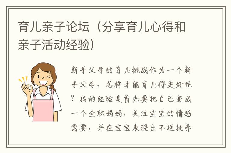 育兒親子論壇（分享育兒心得和親子活動經驗）