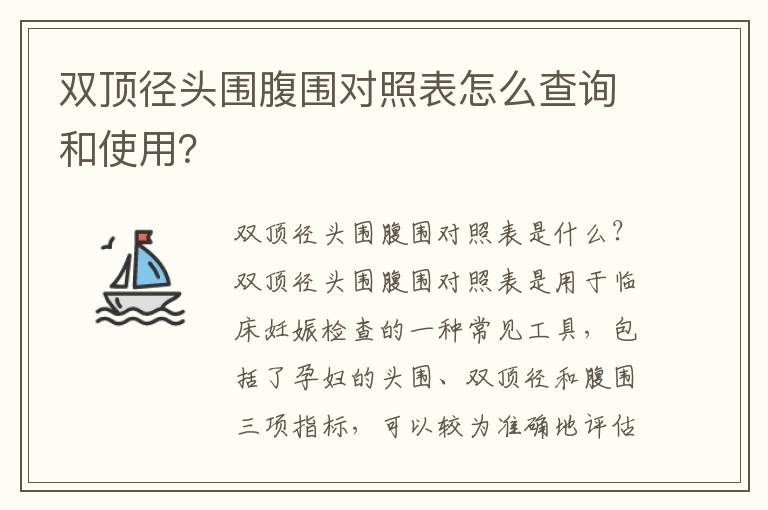 雙頂徑頭圍腹圍對照表怎么查詢和使用？