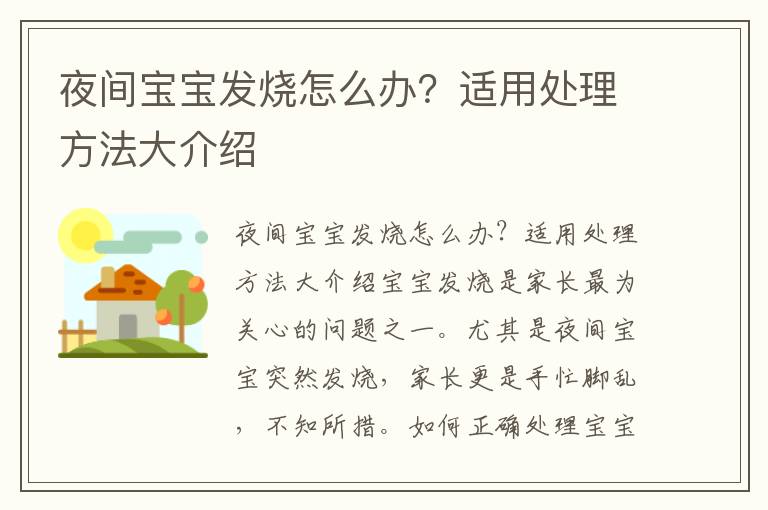 夜間寶寶發(fā)燒怎么辦？適用處理方法大介紹