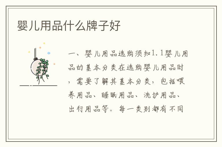 嬰兒用品什么牌子好
