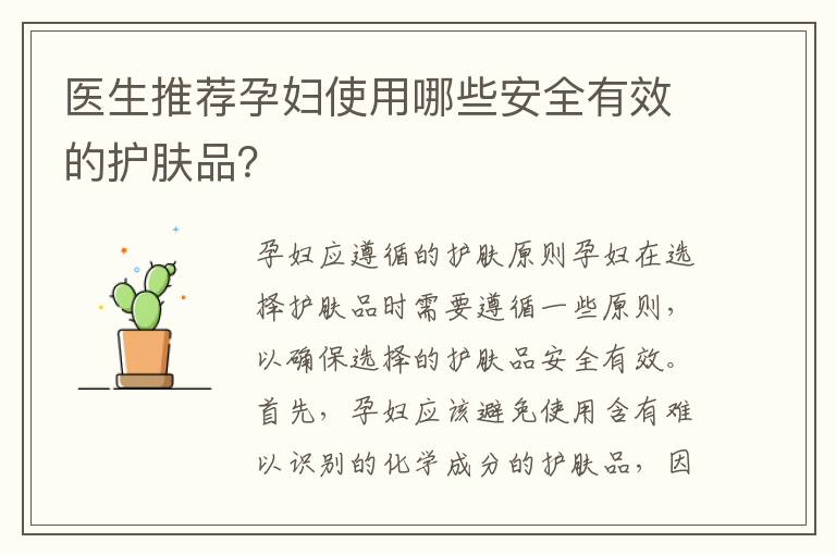 醫(yī)生推薦孕婦使用哪些安全有效的護(hù)膚品？