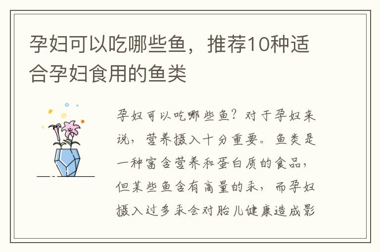 孕婦可以吃哪些魚，推薦10種適合孕婦食用的魚類