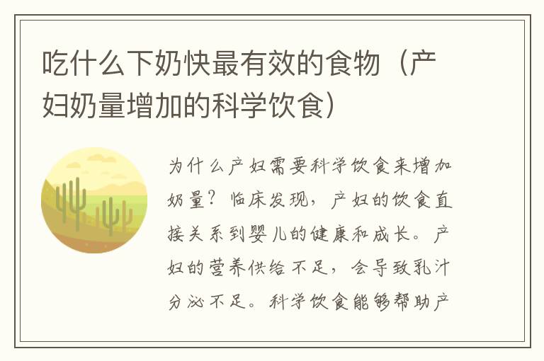 吃什么下奶快最有效的食物（產(chǎn)婦奶量增加的科學(xué)飲食）