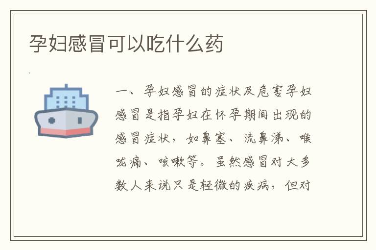 孕婦感冒可以吃什么藥