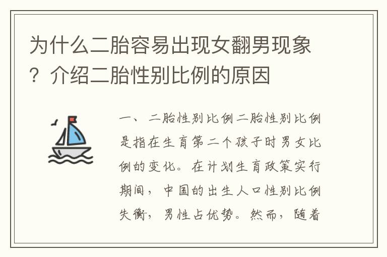 為什么二胎容易出現女翻男現象？介紹二胎性別比例的原因