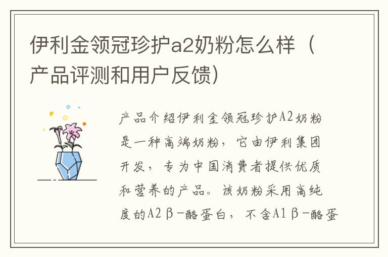 伊利金領冠珍護a2奶粉怎么樣（產品評測和用戶反饋）