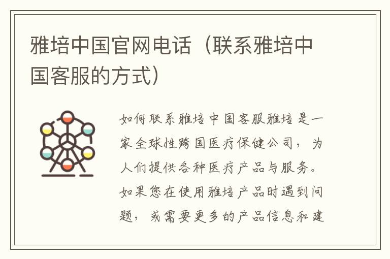 雅培中國(guó)官網(wǎng)電話（聯(lián)系雅培中國(guó)客服的方式）