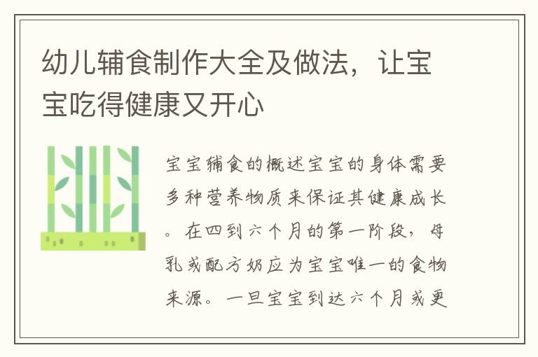 幼兒輔食制作大全及做法，讓寶寶吃得健康又開心