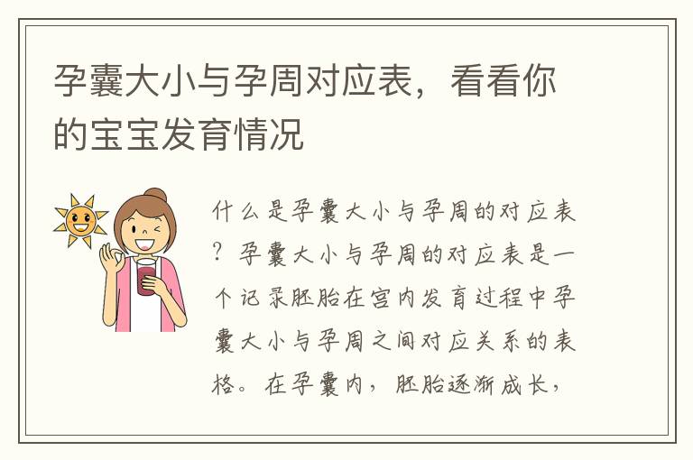 孕囊大小與孕周對應表，看看你的寶寶發(fā)育情況