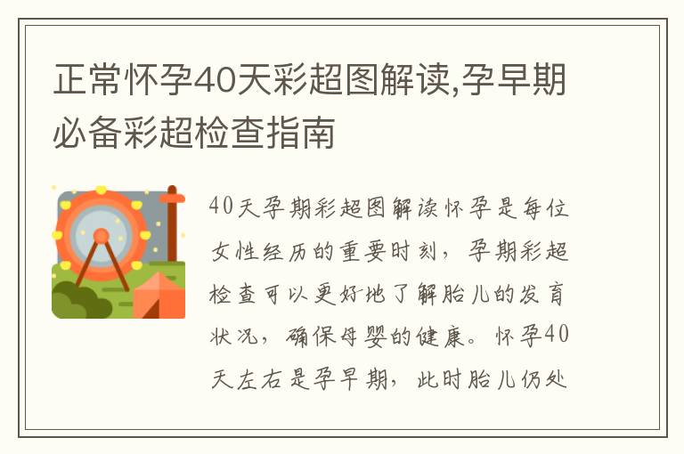 正常懷孕40天彩超圖解讀,孕早期必備彩超檢查指南