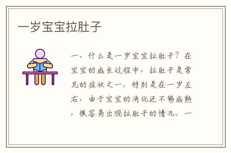 一歲寶寶拉肚子
