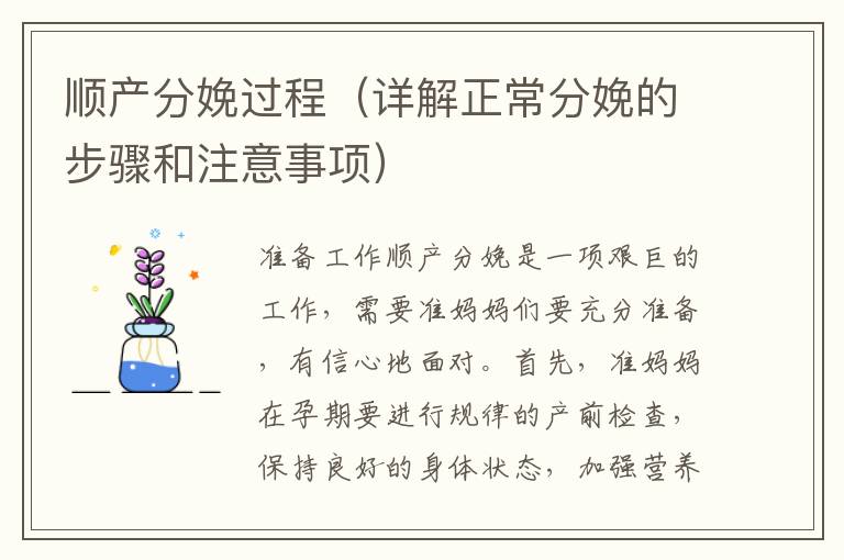 順產分娩過程（詳解正常分娩的步驟和注意事項）