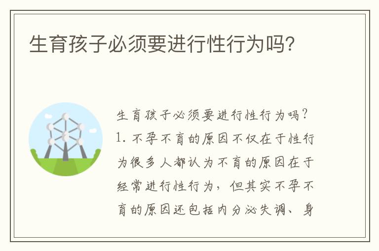 生育孩子必須要進(jìn)行性行為嗎？