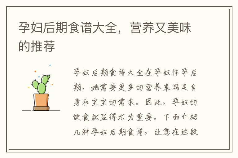 孕婦后期食譜大全，營養(yǎng)又美味的推薦