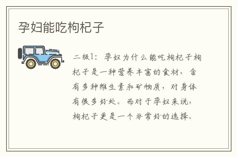 孕婦能吃枸杞子