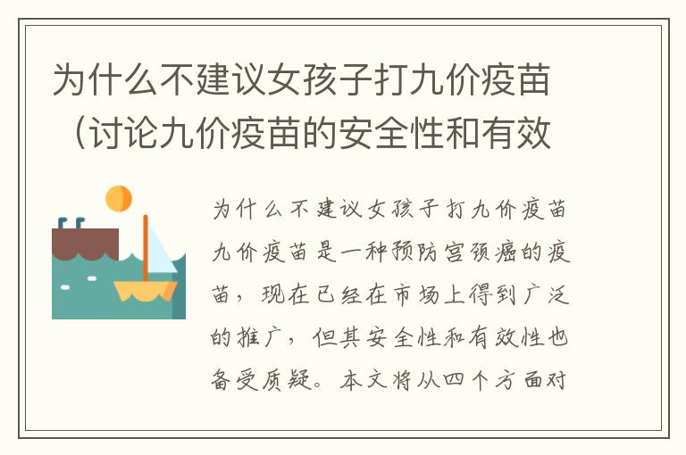為什么不建議女孩子打九價疫苗（討論九價疫苗的安全性和有效性）