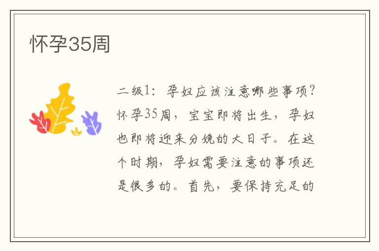 懷孕35周