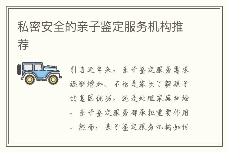 私密安全的親子鑒定服務(wù)機(jī)構(gòu)推薦