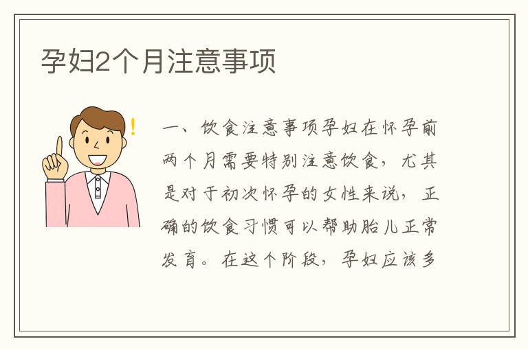 孕婦2個(gè)月注意事項(xiàng)