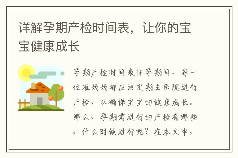 詳解孕期產檢時間表，讓你的寶寶健康成長