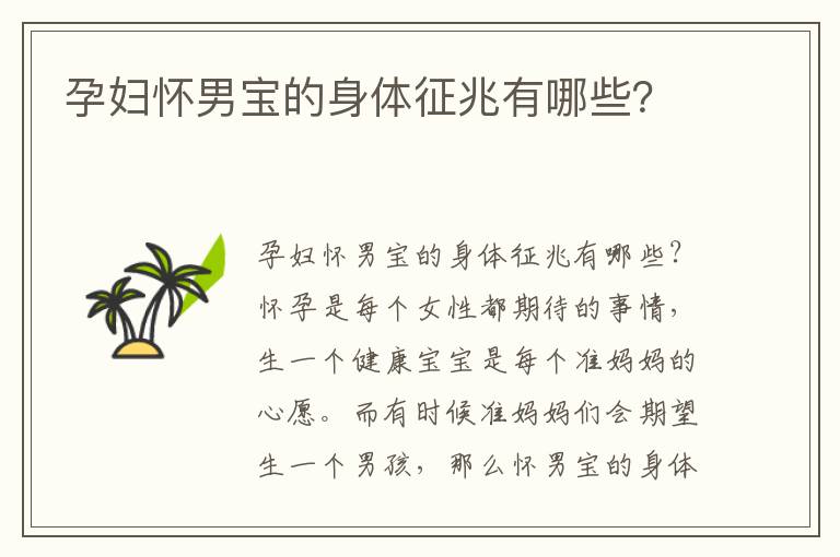 孕婦懷男寶的身體征兆有哪些？