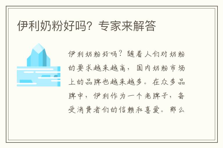 伊利奶粉好嗎？專家來解答
