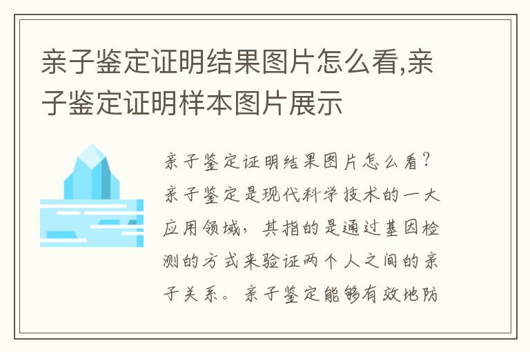 親子鑒定證明結(jié)果圖片怎么看,親子鑒定證明樣本圖片展示