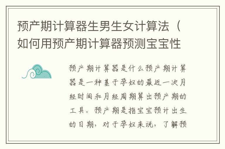 預產期計算器生男生女計算法（如何用預產期計算器預測寶寶性別）