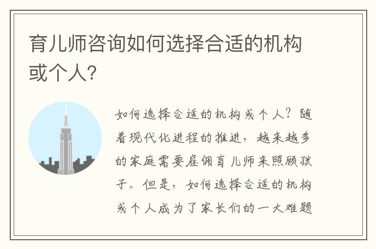育兒師咨詢如何選擇合適的機構或個人？