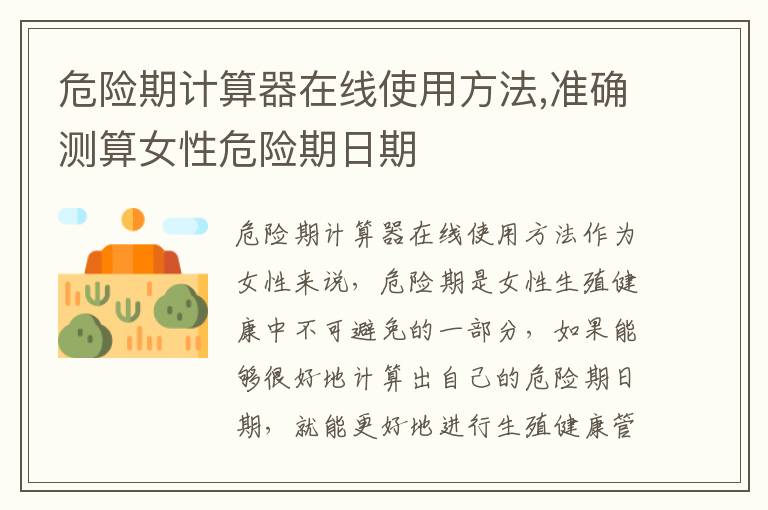 危險期計算器在線使用方法,準確測算女性危險期日期