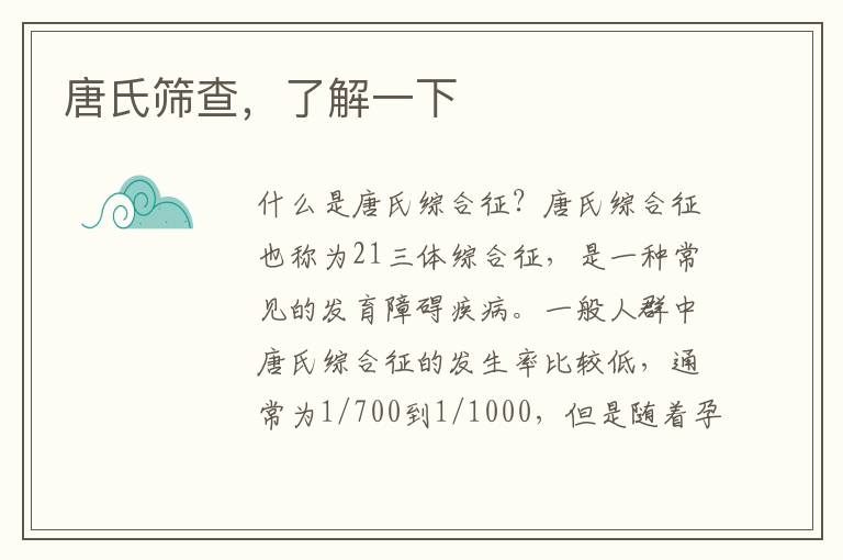唐氏篩查，了解一下
