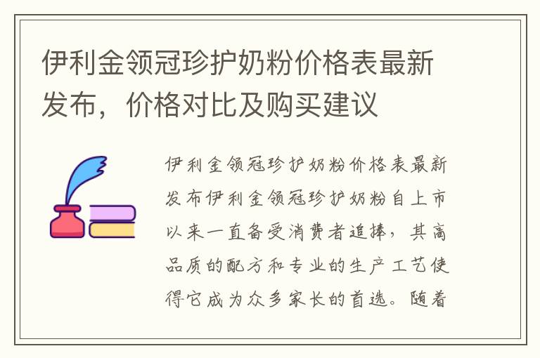 伊利金領冠珍護奶粉價格表最新發布，價格對比及購買建議