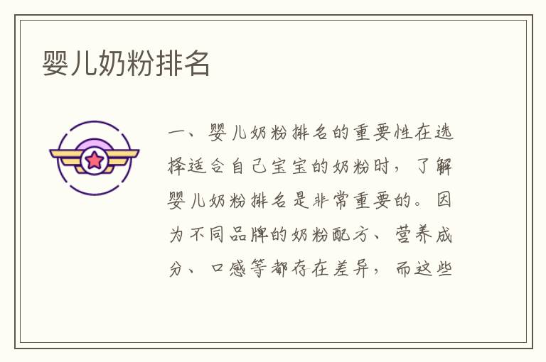 嬰兒奶粉排名