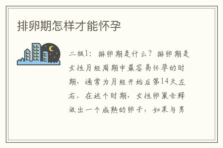 排卵期怎樣才能懷孕