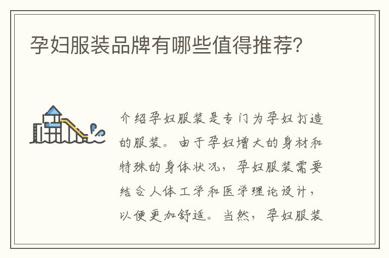 孕婦服裝品牌有哪些值得推薦？