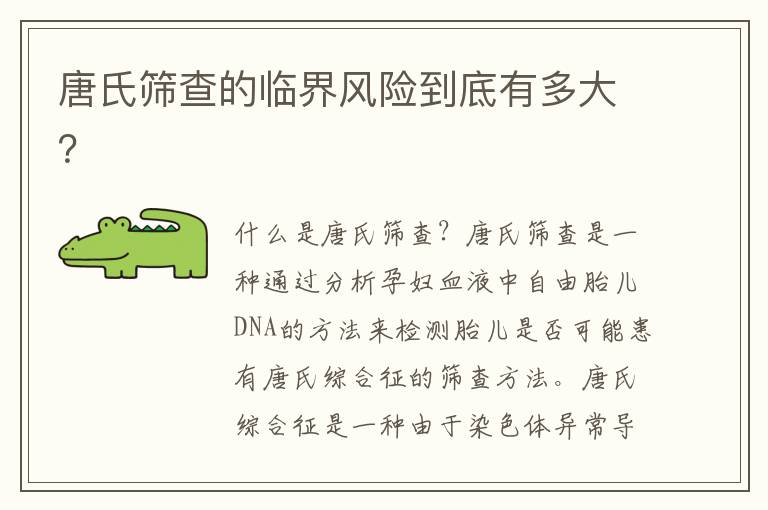 唐氏篩查的臨界風險到底有多大？
