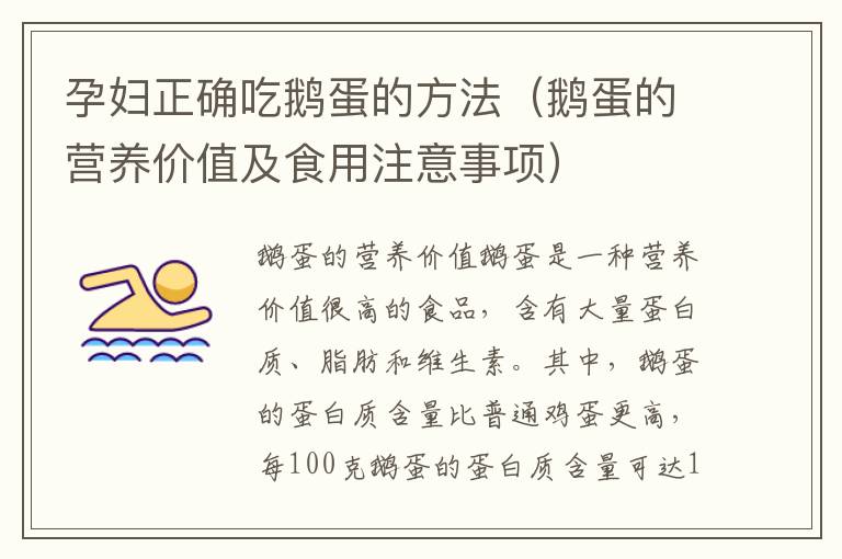 孕婦正確吃鵝蛋的方法（鵝蛋的營(yíng)養(yǎng)價(jià)值及食用注意事項(xiàng)）