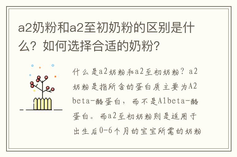 a2奶粉和a2至初奶粉的區別是什么？如何選擇合適的奶粉？