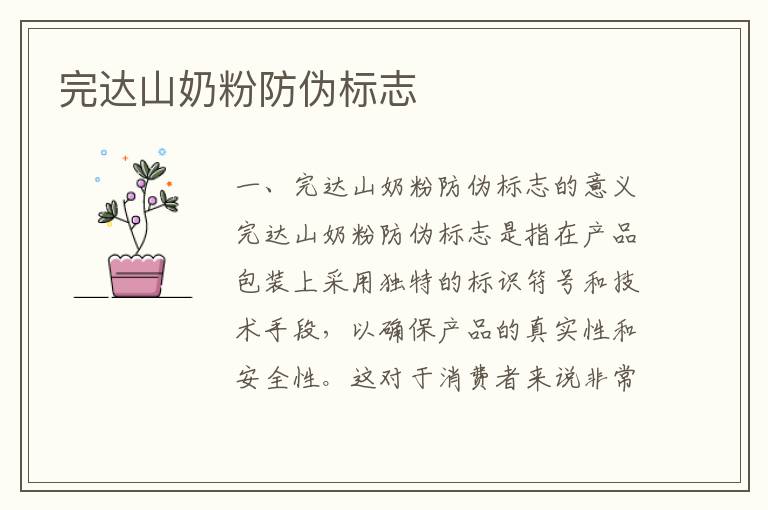 完達山奶粉防偽標志