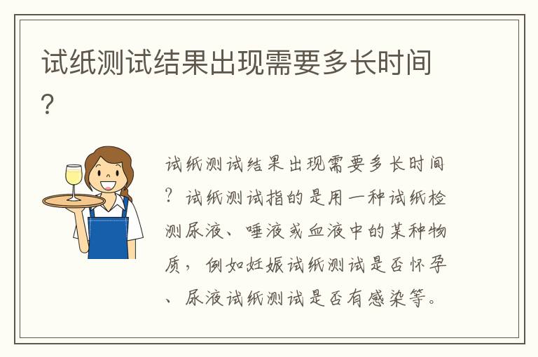 試紙測試結果出現需要多長時間？